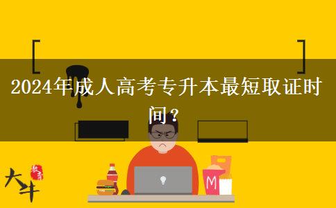 2024年成人高考專升本最短取證時間？