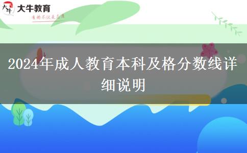 2024年成人教育本科及格分?jǐn)?shù)線詳細說明
