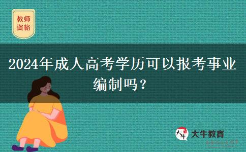 2024年成人高考學歷可以報考事業(yè)編制嗎？