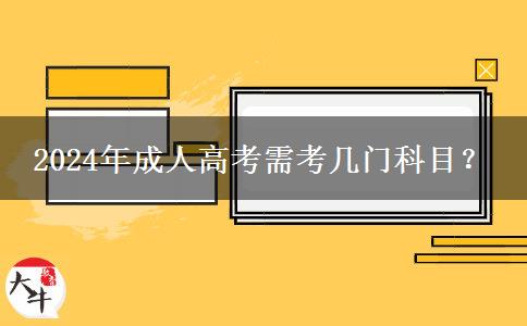 2024年成人高考需考幾門科目？