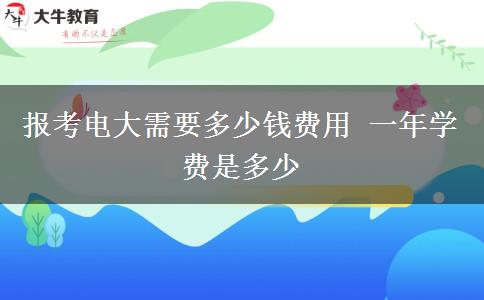 報(bào)考電大需要多少錢(qián)費(fèi)用 一年學(xué)費(fèi)是多少