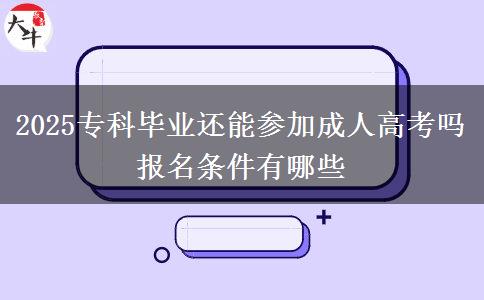 2025?？飘厴I(yè)還能參加成人高考嗎 報名條件有哪些