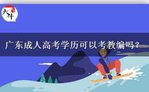 廣東成人高考學(xué)歷可以考教編嗎？