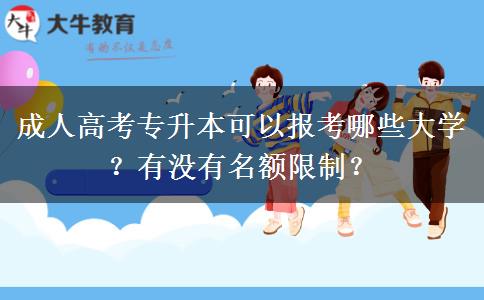 成人高考專升本可以報(bào)考哪些大學(xué)？有沒有名額限制？