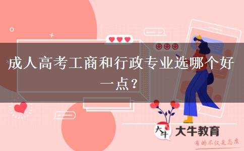 成人高考工商和行政專業(yè)選哪個好一點？