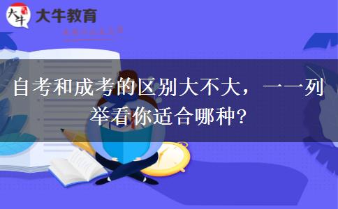 自考和成考的區(qū)別大不大，一一列舉看你適合哪種?