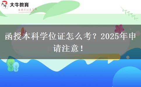 函授本科學位證怎么考？2025年申請注意！