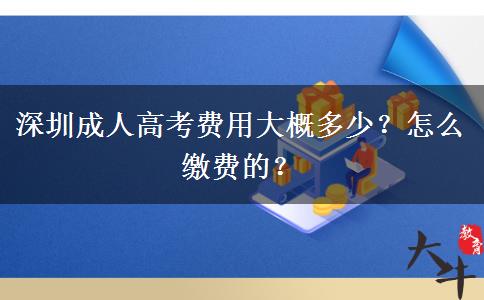 深圳成人高考費用大概多少？怎么繳費的？
