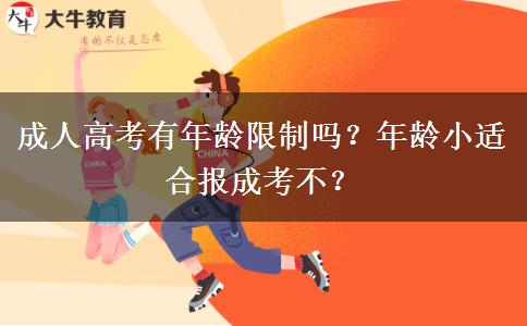 成人高考有年齡限制嗎？年齡小適合報成考不？