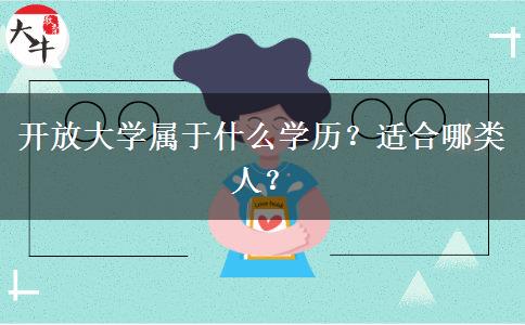 開放大學(xué)屬于什么學(xué)歷？適合哪類人？