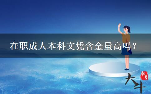 在職成人本科文憑含金量高嗎？