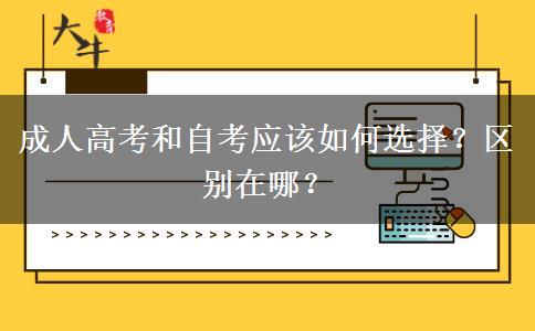 成人高考和自考應(yīng)該如何選擇？區(qū)別在哪？