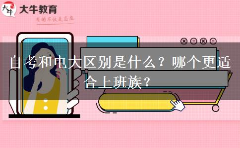 自考和電大區(qū)別是什么？哪個更適合上班族？