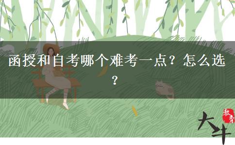函授和自考哪個難考一點？怎么選？