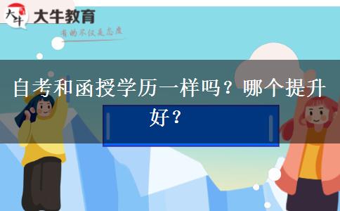 自考和函授學歷一樣嗎？哪個提升好？