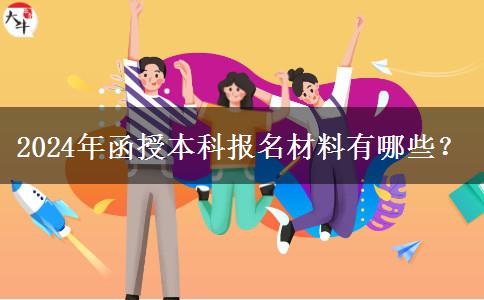 2024年函授本科報名材料有哪些？