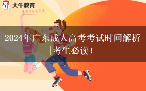 2024年廣東成人高考考試時間解析|考生必讀！