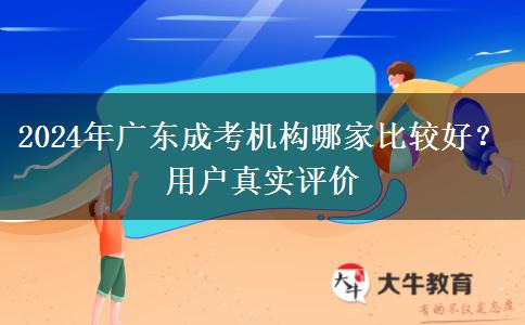 2024年廣東成考機構(gòu)哪家比較好？用戶真實評價