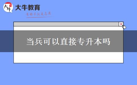 當(dāng)兵可以直接專(zhuān)升本嗎