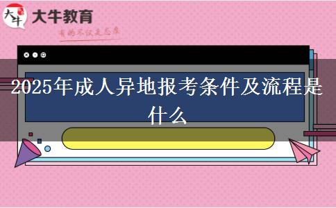 2025年成人異地報(bào)考條件及流程是什么