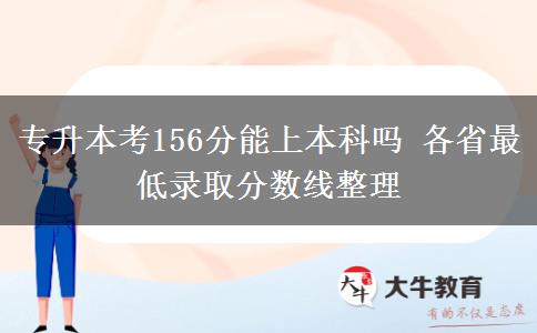 專(zhuān)升本考156分能上本科嗎 各省最低錄取分?jǐn)?shù)線(xiàn)整理