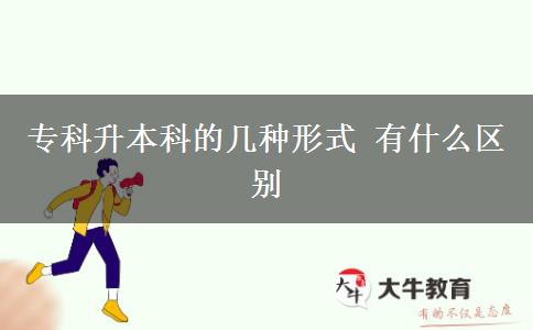 ?？粕究频膸追N形式 有什么區(qū)別