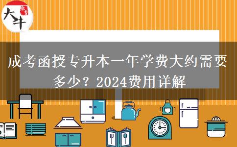成考函授專升本一年學(xué)費大約需要多少？2024費用詳解