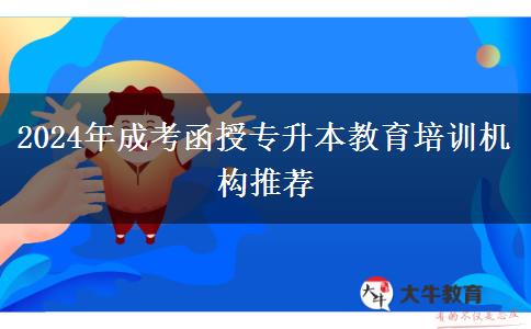 2024年成考函授專升本教育培訓機構推薦