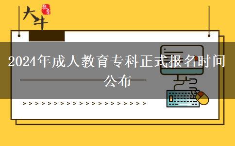 2024年成人教育?？普綀?bào)名時(shí)間公布