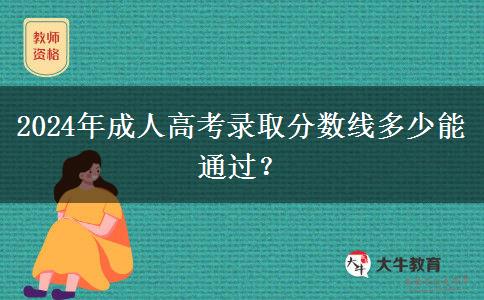 2024年成人高考錄取分?jǐn)?shù)線多少能通過(guò)？
