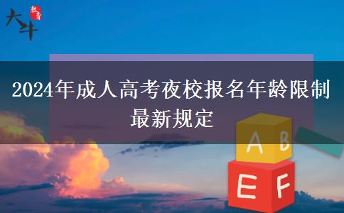 2024年成人高考夜校報名年齡限制最新規(guī)定