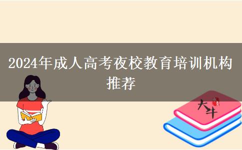 2024年成人高考夜校教育培訓(xùn)機構(gòu)推薦