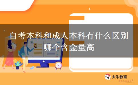 自考本科和成人本科有什么區(qū)別 哪個含金量高
