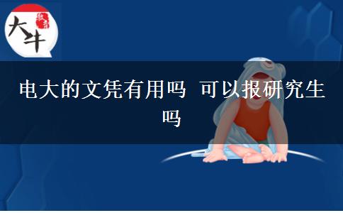 電大的文憑有用嗎 可以報研究生嗎