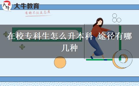 在校?？粕趺瓷究?途徑有哪幾種