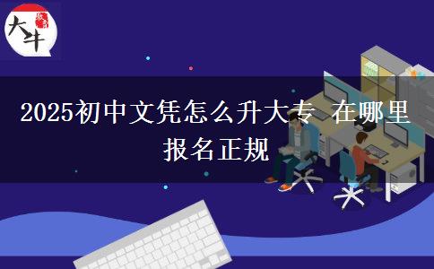 2025初中文憑怎么升大專 在哪里報(bào)名正規(guī)