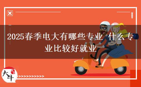 2025春季電大有哪些專(zhuān)業(yè) 什么專(zhuān)業(yè)比較好就業(yè)