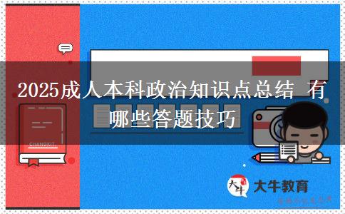 2025成人本科政治知識(shí)點(diǎn)總結(jié) 有哪些答題技巧