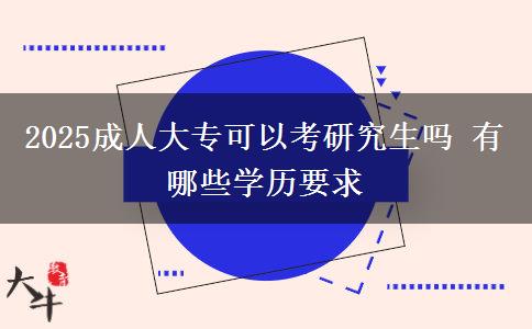 2025成人大?？梢钥佳芯可鷨?有哪些學(xué)歷要求