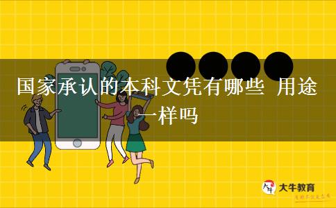 國家承認的本科文憑有哪些 用途一樣嗎