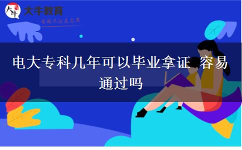 電大?？茙啄昕梢援厴I(yè)拿證 容易通過(guò)嗎