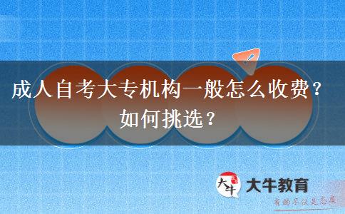 成人自考大專機(jī)構(gòu)一般怎么收費(fèi)？如何挑選？