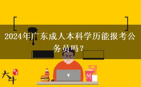 2024年廣東成人本科學歷能報考公務員嗎？