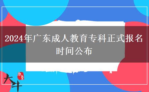 2024年廣東成人教育?？普綀?bào)名時(shí)間公布