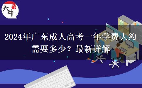 2024年廣東成人高考一年學(xué)費(fèi)大約需要多少？最新詳解