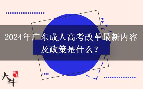 2024年廣東成人高考改革最新內(nèi)容及政策是什么？