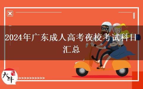 2024年廣東成人高考夜?？荚嚳颇繀R總