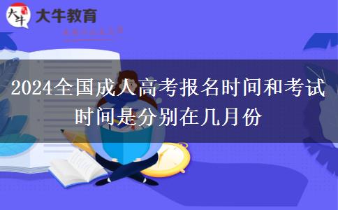 2024全國(guó)成人高考報(bào)名時(shí)間和考試時(shí)間是分別在幾月份