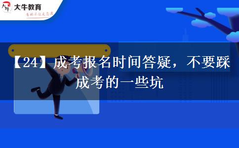 【24】成考報名時間答疑，不要踩成考的一些坑