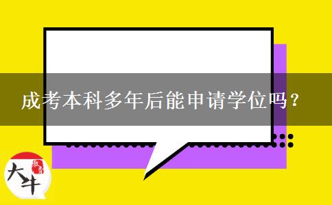 成考本科多年后能申請學位嗎？